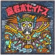 魔君ポセイドス1　