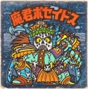 魔君ポセイドス2　