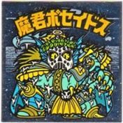 魔君ポセイドス2　