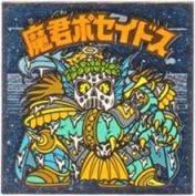 魔君ポセイドス2　