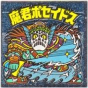 魔君ポセイドス3　