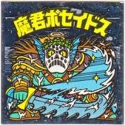 魔君ポセイドス3　