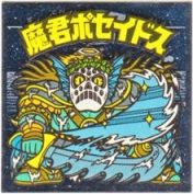 魔君ポセイドス3　