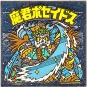 魔君ポセイドス4　