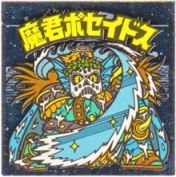 魔君ポセイドス4　