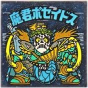 魔君ポセイドス5　