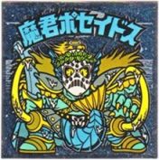 魔君ポセイドス5　