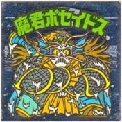 魔君ポセイドス6　