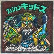 フュジョンキッドス3　