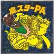 魔スターPA　