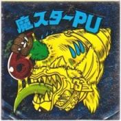 魔スターPU　