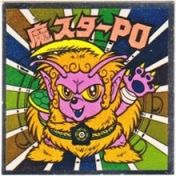 魔スターPO