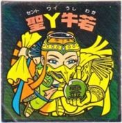 聖Y牛若　