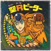 聖Rピーター　