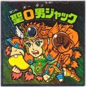 聖O男ジャック　