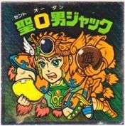 聖O男ジャック　