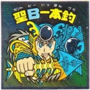 聖B一本釣　