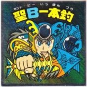 聖B一本釣　