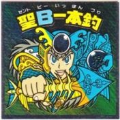 聖B一本釣　