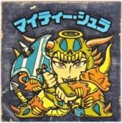 マイティー・シュラ　