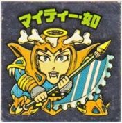 マイティー・如　