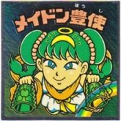 メイドン豊使　
