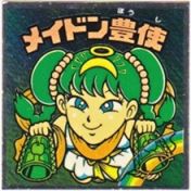 メイドン豊使　
