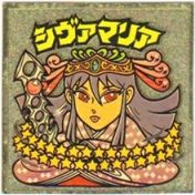 シヴァマリア1　