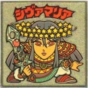 シヴァマリア4　
