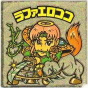 ラファエロココ2　