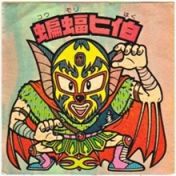 蝙蝠ヒ伯　