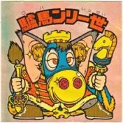 驢馬ンリ一世　