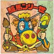 驢馬ンリ一世　