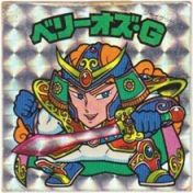 ベリーオズ・G　