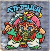 ペガ・アリババ　