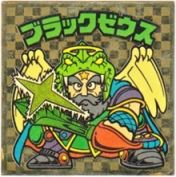 ブラックゼウス3（アイス版）　