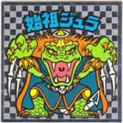 始祖ジュラ5（アイス版）　
