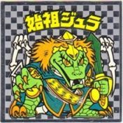 始祖ジュラ3（アイス版）　