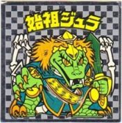 始祖ジュラ3（アイス版）　