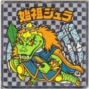 始祖ジュラ4（アイス版）　