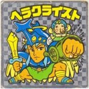 ヘラクライスト8（アイス版）　
