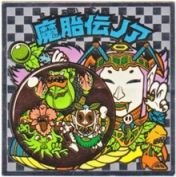魔胎伝ノア1（アイス版）　