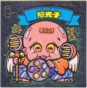 照光子（アイス版）　
