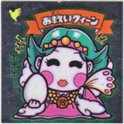 お救いクィーン（アイス版）　