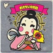 お救い観音　