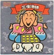 三象法師　