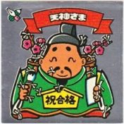天神さま　美品！