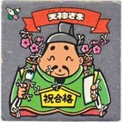 天神さま　