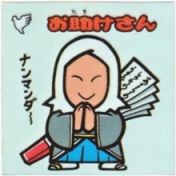 お助けさん　美品！
