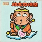 助太刀悟空　美品！